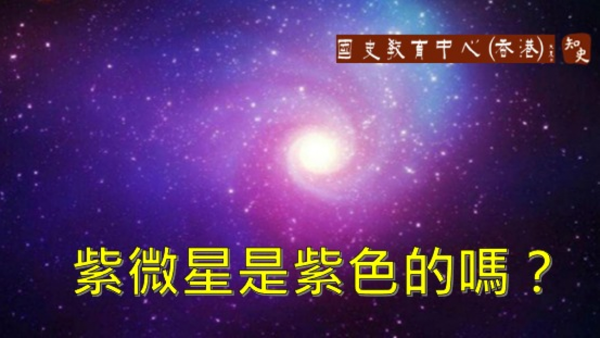 紫微星是紫色的嗎？為何紫微星和皇帝有關？